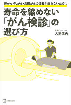寿命を縮めない「がん検診」の選び方　肺がん・乳がん・食道がんの発見が遅れないために