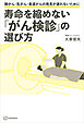 寿命を縮めない「がん検診」の選び方　肺がん・乳がん・食道がんの発見が遅れないために