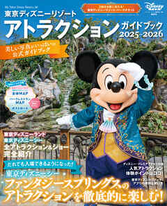 東京ディズニーリゾート　アトラクションガイドブック２０２５‐２０２６