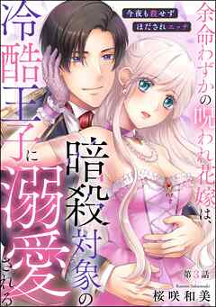 余命わずかの呪われ花嫁は、暗殺対象の冷酷王子に溺愛される 今夜も殺せずほだされエッチ（分冊版）　【第3話】