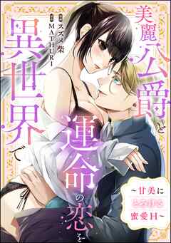 美麗公爵と運命の恋を異世界で ～甘美にとろける蜜愛H～（単話版）