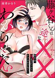 藤ヶ谷くんは一途な××わからせたい 10年分、奥までたっぷりかきまわされて…（単話版）
