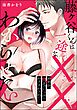 藤ヶ谷くんは一途な××わからせたい 10年分、奥までたっぷりかきまわされて…（単話版）