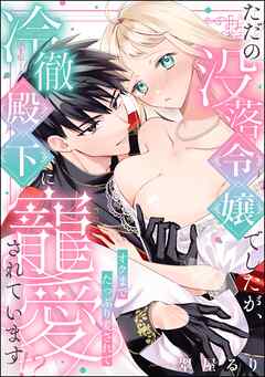 ただの没落令嬢でしたが、冷徹殿下に寵愛されています！？ オクまでたっぷり愛されて（単話版）