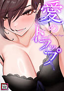 愛のトラップ【特別修正版】(13)