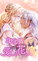 北部戦士の愛しい花嫁 39話「因縁の招待状」【タテヨミ】