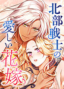 北部戦士の愛しい花嫁 65話「デートしてみたくて…」【タテヨミ】