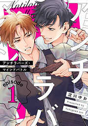 【期間限定　無料お試し版】アンチラバーズ・マインドバトル【単話売】