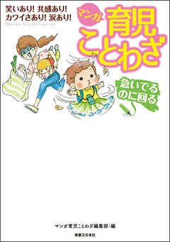 マンガ 育児ことわざ