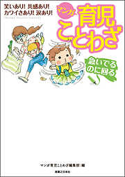 マンガ 育児ことわざ