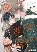 放っておけない真尋さん　第1話