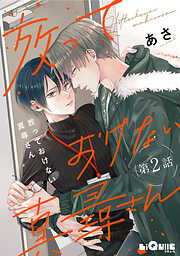 放っておけない真尋さん