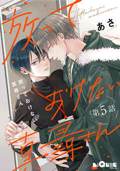 放っておけない真尋さん　第5話