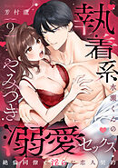 【ラブパルフェ】執着系水瀬くんのやみつき溺愛セックス～絶倫同僚と淫らな恋人契約～　9