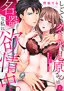 【ラブパルフェ】しごできクールな鬼原さんは名器な私に欲情中。～絶倫上司の激愛ラブハメが重すぎる  1