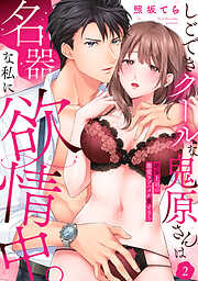 【ラブパルフェ】しごできクールな鬼原さんは名器な私に欲情中。～絶倫上司の激愛ラブハメが重すぎる