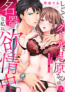 【ラブパルフェ】しごできクールな鬼原さんは名器な私に欲情中。～絶倫上司の激愛ラブハメが重すぎる  3