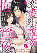 【ラブパルフェ】恋愛小説家に抱かれる蜜夜。～布団の上で艶めく色香に濡らされて　1