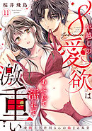 【ラブパルフェ】8年越しの愛欲はあふれて濡れて激重い～凄腕上司赤羽さんの絡まる本音　11