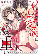 【ラブパルフェ】8年越しの愛欲はあふれて濡れて激重い～凄腕上司赤羽さんの絡まる本音　14