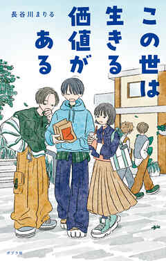 この世は生きる価値がある