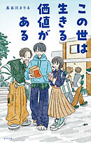この世は生きる価値がある