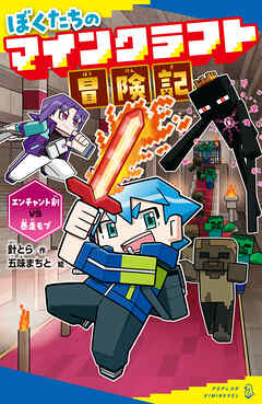 ぼくたちのマインクラフト冒険記　エンチャント剣ＶＳ暴走モブ