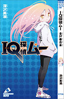 ＩＱ探偵ムー　全３７巻合本