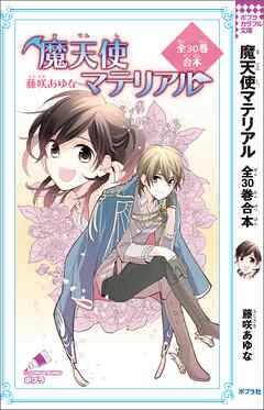 魔天使マテリアル　全３０巻合本