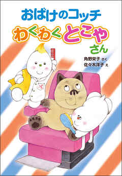 おばけのコッチ　わくわくとこやさん