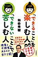 「できること」を楽しむ人 「できないこと」で苦しむ人