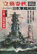 太平洋戦争　日本軍艦戦記（文春ムック）