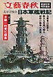 太平洋戦争　日本軍艦戦記（文春ムック）