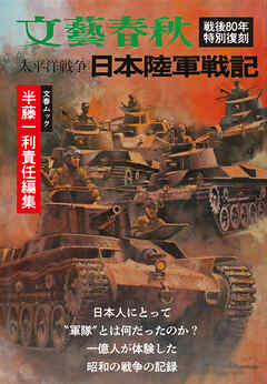 太平洋戦争　日本陸軍戦記（文春ムック）