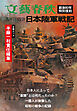 太平洋戦争　日本陸軍戦記（文春ムック）