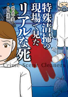 特殊清掃の現場で見たリアルな死