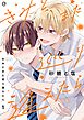 きみとまた巡り逢えたら 1
