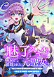 「魅了」スキルがバレて追放された元聖女です。今度は自分のためにスキルを使って冒険者として成り上がります【電子単行本版】１
