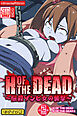 H OF THE DEAD～悩殺ゾンビ女の襲撃～【得合本版】モザイク版