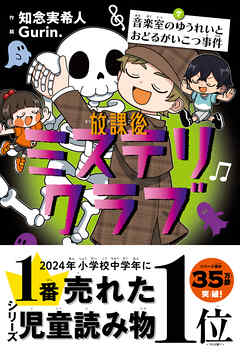 放課後ミステリクラブ　7音楽室のゆうれいとおどるがいこつ事件