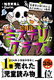 放課後ミステリクラブ　7音楽室のゆうれいとおどるがいこつ事件