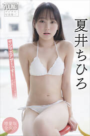 夏井ちひろ　【増量版　全５０Ｐ】ヤンマガアザーっす！＜ＹＭ２０２５年２０号未公開カット＞　ヤンマガデジタル写真集