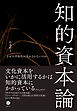 知的資本論――なぜ大学知性が生かされないのか