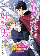 「結婚することになりました」と、好きな男に報告しましたところ　不憫メイドは騎士に溺愛求婚されました