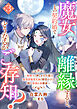 魔女との契約婚で離縁すると、どうなるかご存知？３～聖騎士（押しかけ旦那）と最強冒険者兄妹（精霊の子）と挑む深淵の森探索～