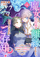 魔女との契約婚で離縁すると、どうなるかご存知？４　異形の魔女から祝福される私と聖騎士の契約婚生活（ケットシー付き）