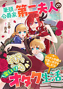 筆頭公爵家第二夫人の楽しいオタク生活　ラスボス令嬢は可愛い双子を推しまくる