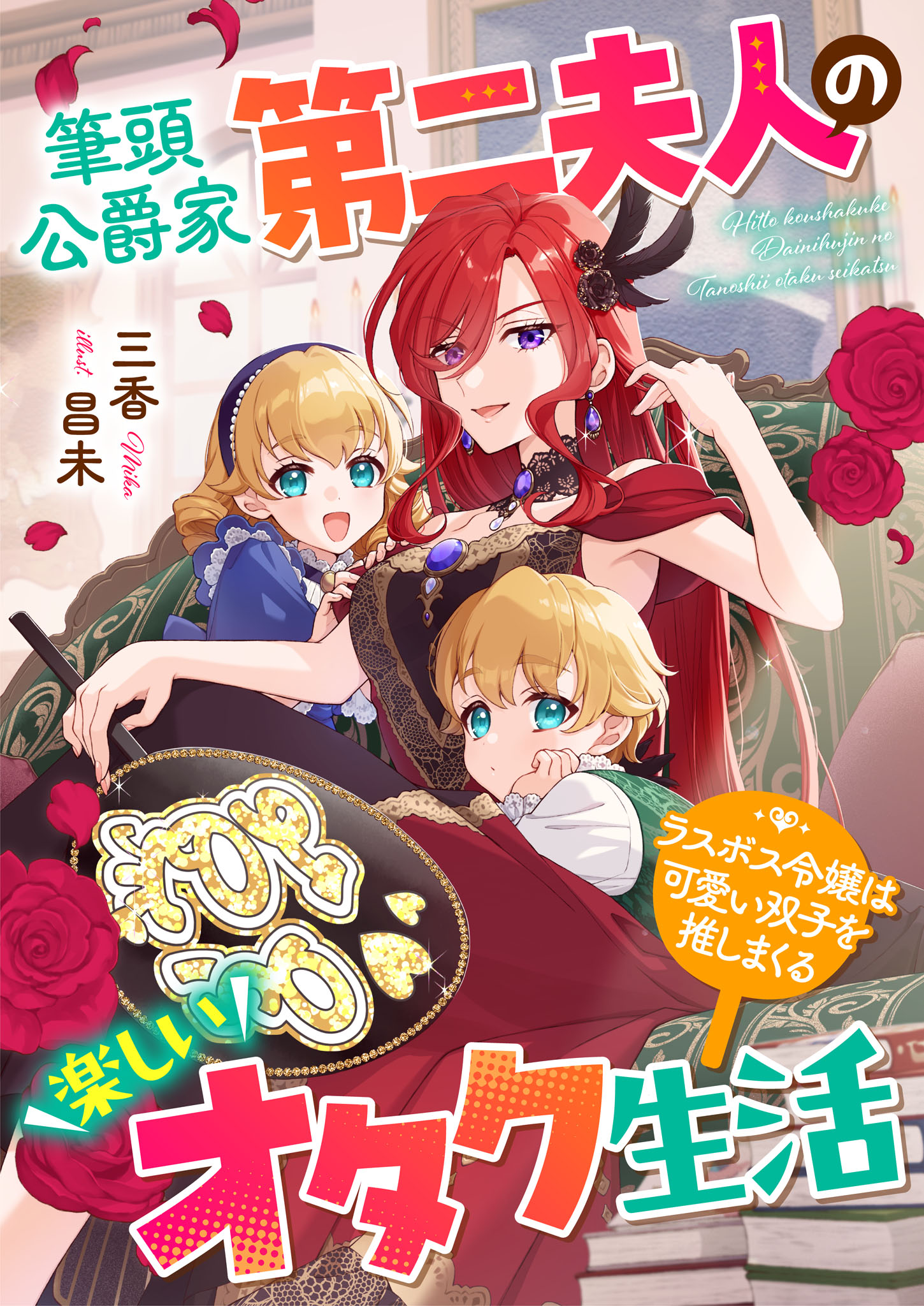 未読品　韓国限定版　かりそめの公爵夫人　①・②巻 未読品 韓国限定版 かりそめの公爵夫人 ①・②巻