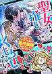 聖女は推しをくもらせたい！　転生したオタクな私は原作展開（聖騎士に刺されて死亡）を追い求める