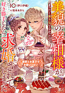 美貌の宰相様がまったく乗り気でなかったので、好き勝手したら、なぜか求婚されてしまった　溺愛とお菓子でお腹いっぱい